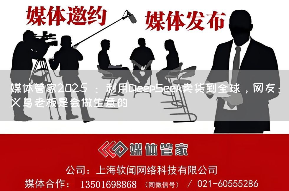 媒体管家2025 :利用DeepSeek卖货到全球,网友:义乌老板是会做生意的(图1) 媒体管家2025 :利用DeepSeek卖货到全球,网友:义乌老板是会做生意的(图1)