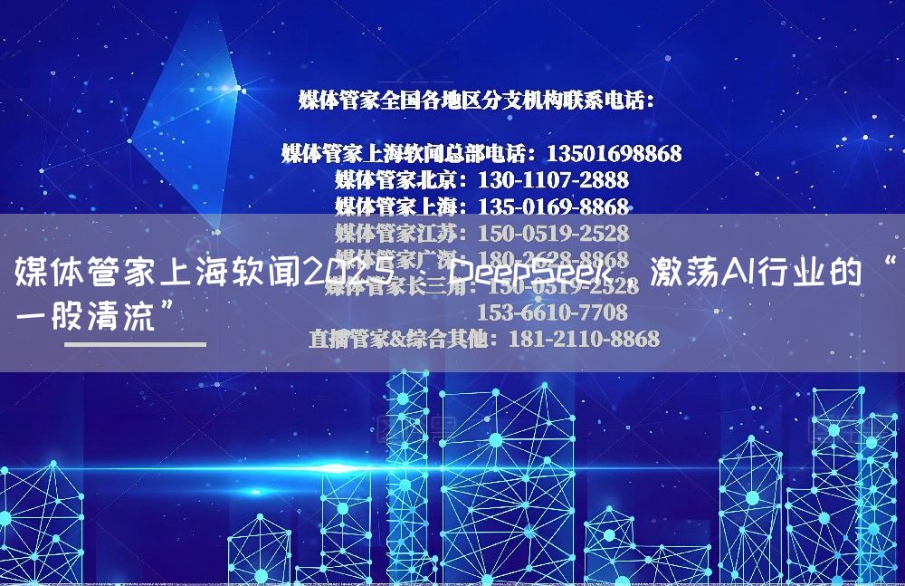 媒体管家上海软闻2025 ：DeepSeek，激荡AI行业的“一股清流”(图1)