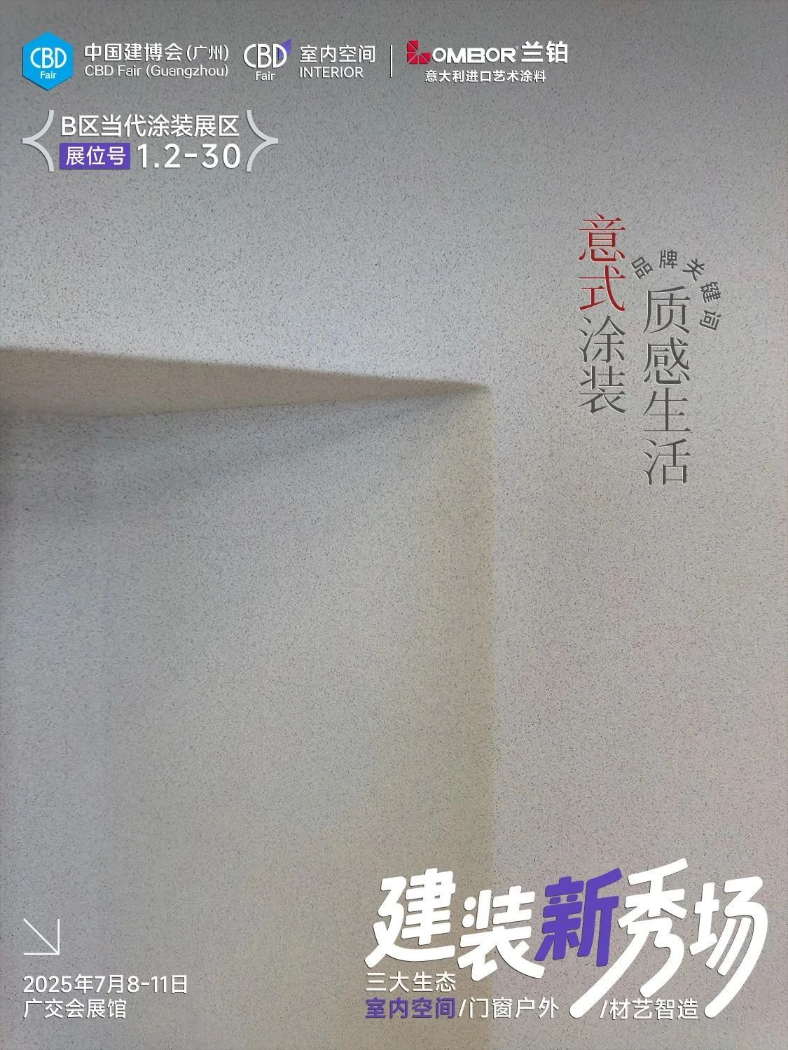 2025广州建博会 #建装新秀场#艺术涂