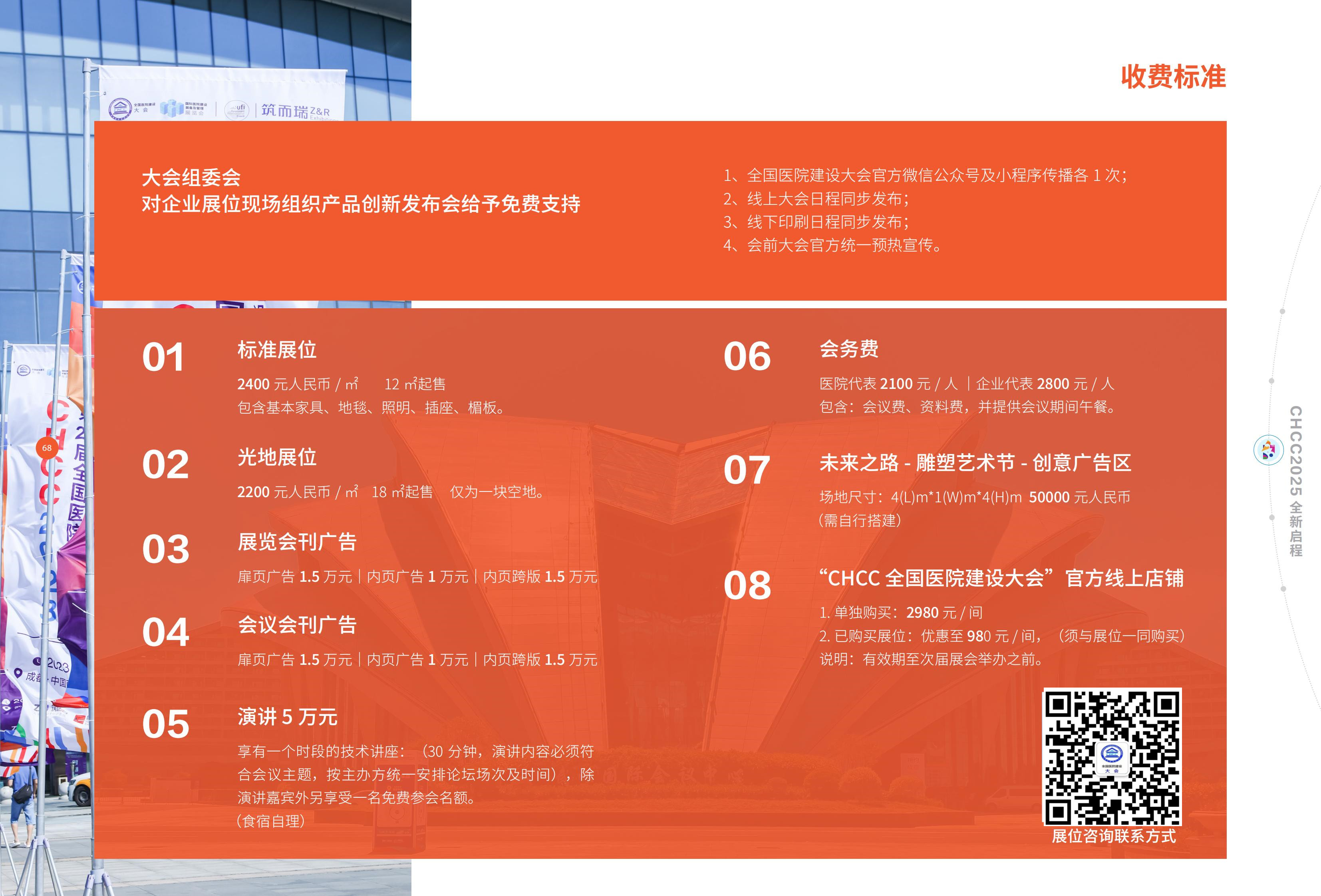 官方发布-CHCC2026第27届全国医院建设大会(收费标准)